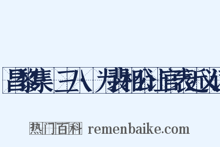 昌黎集·三八·为裴相公让官表近义词是什么意思的图片